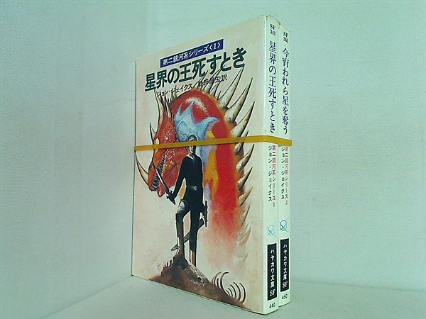 第二銀河系シリーズ 星界の王死すとき などのセット ハヤカワ文庫 ジョン・ジェイクス 野田 昌宏 １巻-２巻。