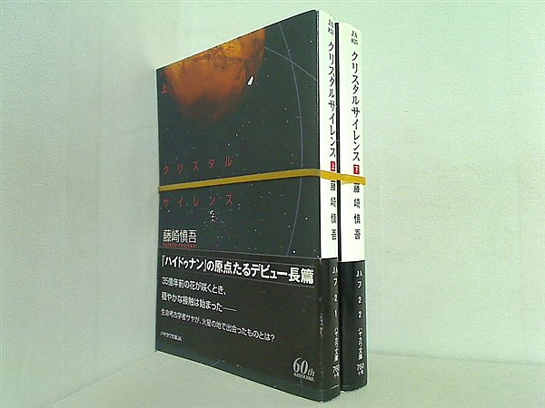 クリスタルサイレンス ハヤカワ文庫 藤崎 慎吾 上下巻。全ての巻に帯付属。