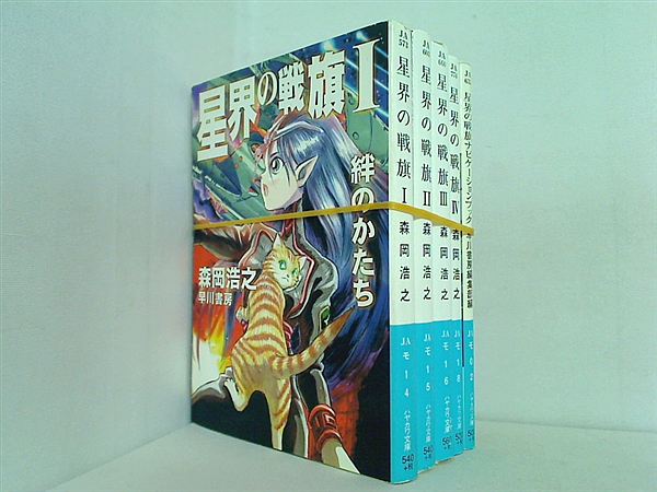 星界の戦旗 ハヤカワ文庫 森岡 浩之 １巻-４巻,ナビゲーションブック。