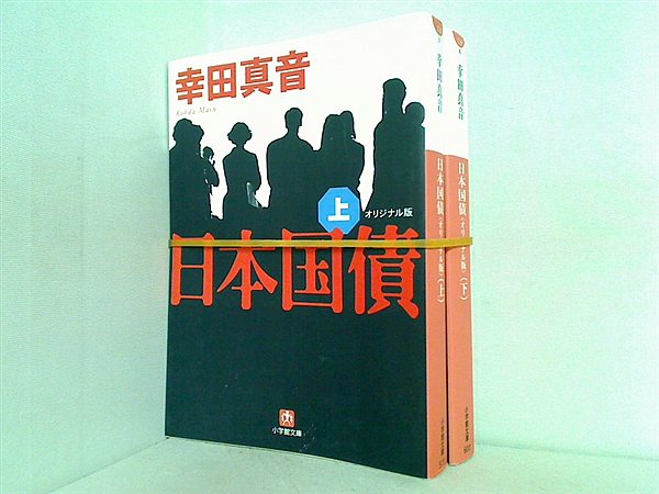 日本国債 オリジナル版 小学館文庫 幸田 真音 上下巻。