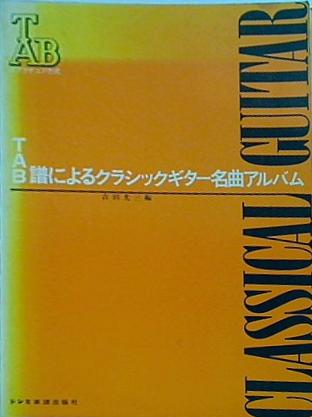 楽譜・スコア タブラチュア方式 クラシックギター名曲アルバム 吉田光三編