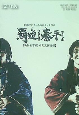 劇団ZTON 覇道ナクシテ,泰平ヲミル 偽蝕劉曹編 真王孫権編
