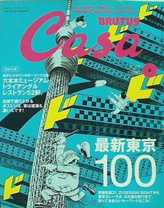 CasaBRUTUS カ-サブル-タス  2007年5月号