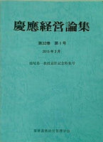 慶應経営論集 第32巻 第1号 2015年 3月