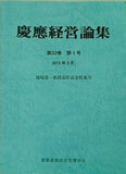 慶應経営論集 第32巻 第1号 2015年 3月