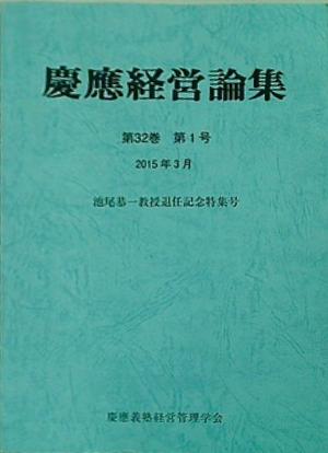 慶應経営論集 第32巻 第1号 2015年 3月