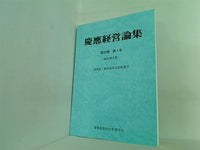 慶應経営論集 第32巻 第1号 2015年 3月