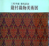 図録・カタログ 瀧村織物美術展 1977年