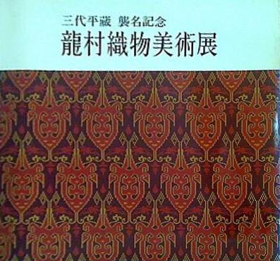 図録・カタログ 瀧村織物美術展 1977年