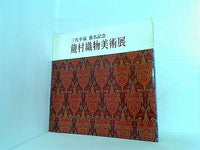 図録・カタログ 瀧村織物美術展 1977年