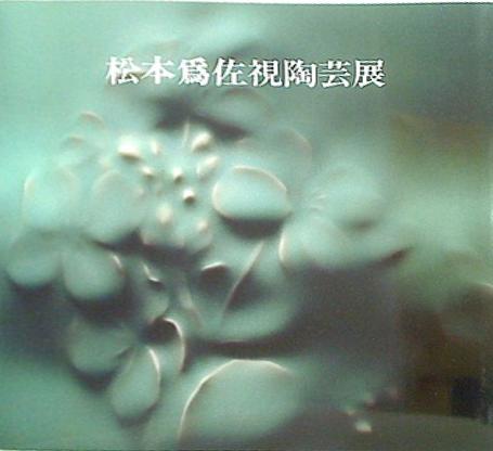 図録 松原為佐視陶芸展