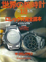 世界の腕時計 No.12   ワールド・ムック 2
