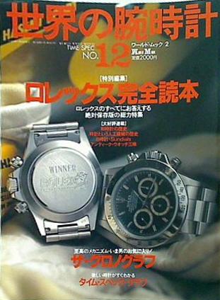 世界の腕時計 No.12   ワールド・ムック 2
