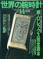 世界の腕時計 No.14   ワールド・ムック 6