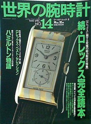 世界の腕時計 No.14   ワールド・ムック 6