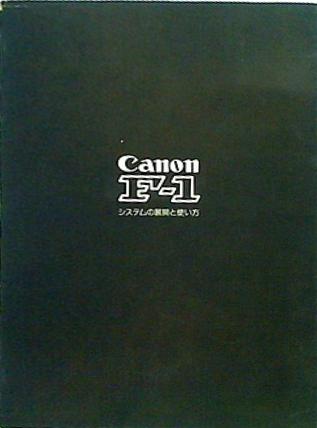 レア レトロCanonF-1システムの展開と使い方 Canon New F-1（キヤノン