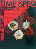 タイム・スペック TIME SPEC 1987年 No.3