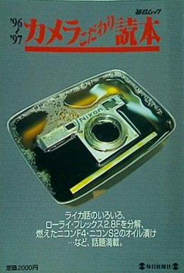カメラこだわり読本 毎日ムック '96-'97