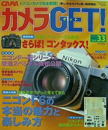 カメラGET 2005年 5月号 臨時増刊