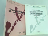 カラーコーディネート講座 ユーキャン １１点 vol.1-5,ガイドブック,平成14年度版検定試験問題集,平成15年度版検定試験問題集,添削課題集 。