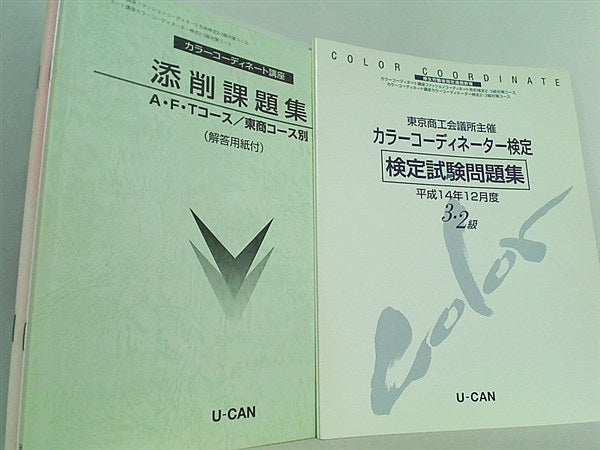 本セット カラーコーディネート講座 ユーキャン １１点 – AOBADO オンラインストア