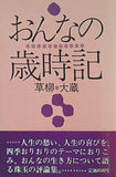おんなの歳時記 草柳大蔵