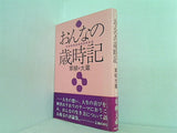 おんなの歳時記 草柳大蔵