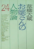 お嬢さんの人物論 その愛・人生・仕事・イメージ