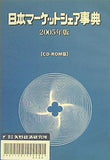 日本マーケットシェア事典 2005年版