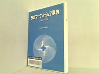 日本マーケットシェア事典 2005年版