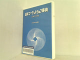 日本マーケットシェア事典 2005年版