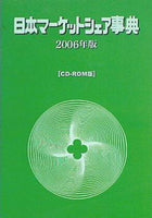 日本マーケットシェア事典 2006年版