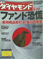 週刊ダイヤモンド 2007年 9/29号