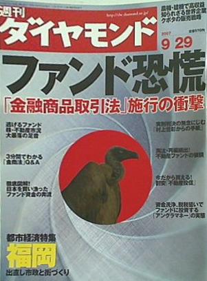 週刊ダイヤモンド 2007年 9/29号