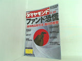 週刊ダイヤモンド 2007年 9/29号