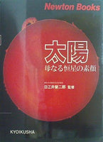 太陽 母なる恒星の素顔 Newton Books 教育社 日江井栄二郎