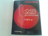 太陽 母なる恒星の素顔 Newton Books 教育社 日江井栄二郎