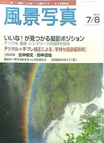 風景写真 2005年7・8月号