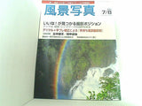 風景写真 2005年7・8月号