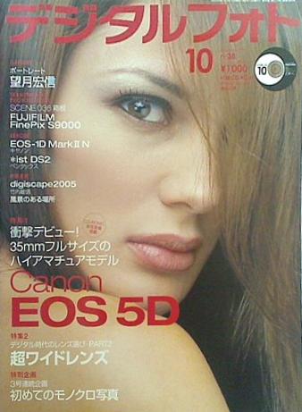 デジタルフォト 2005年10月号