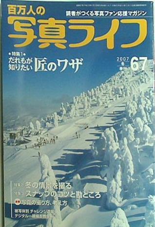 百万人の写真ライフ 2007年冬号 No.67