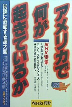 ウィークス別冊 NHK特集 アメリカで何が起きているか