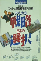 ウィークス別冊 アメリカの戦略・日本の選択