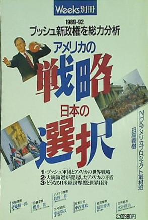 ウィークス別冊 アメリカの戦略・日本の選択