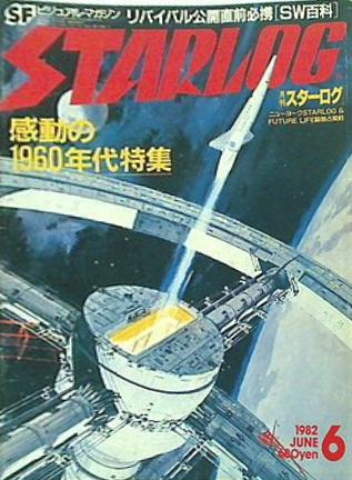 月刊スターログ 1982年 6月号 no.44