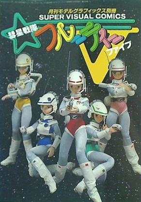 彗星戦隊フルーティーファイブ 月刊モデルグラフィックス 別冊