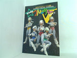 彗星戦隊フルーティーファイブ 月刊モデルグラフィックス 別冊
