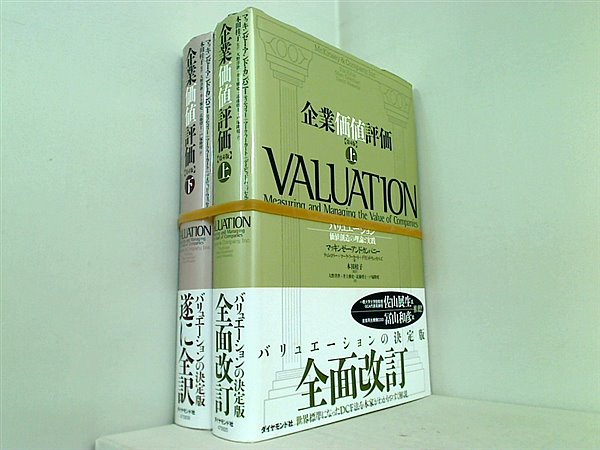 企業価値評価 第4版 マッキンゼー・アンド・カンパニー ティム・コラー マーク・フーカート デイビッド・ウェッセルズ 本田 桂子 天野 洋世 井上 雅史 近藤 将士 戸塚 隆将 上下巻。全ての巻に帯付属。