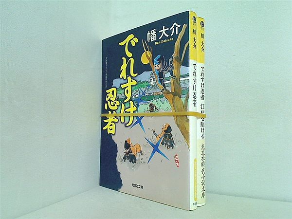 でれすけ忍者 光文社時代小説文庫 幡 大介 １巻-２巻。一部の巻に帯付属。