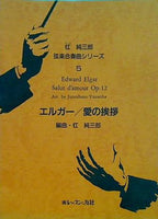 楽譜・スコア 杠純三郎 弦楽合奏曲シリーズ5 エルガー 愛の挨拶 レッスンの友社